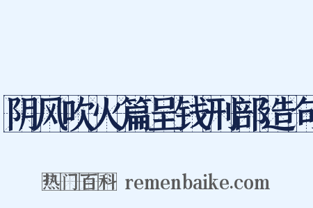 阴风吹火篇呈钱刑部造句是什么意思的图片